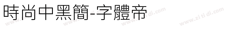 时尚中黑简字体转换