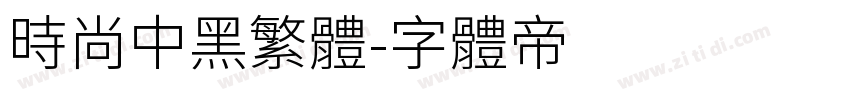 时尚中黑繁体字体转换