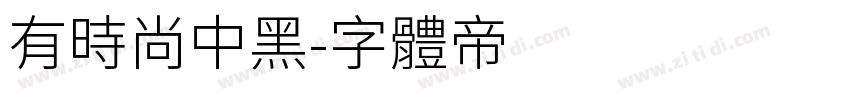 有时尚中黑字体转换