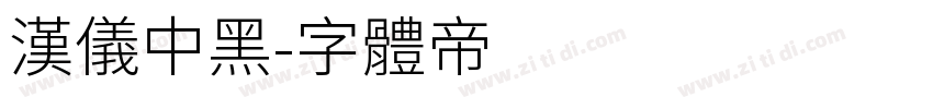 汉仪中黑字体转换