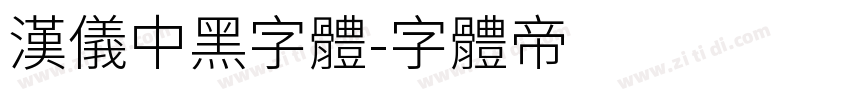 汉仪中黑字体字体转换