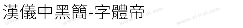 汉仪中黑简字体转换