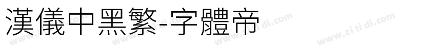 汉仪中黑繁字体转换