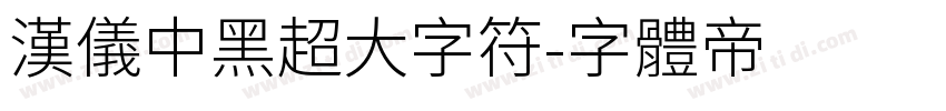 汉仪中黑超大字符字体转换