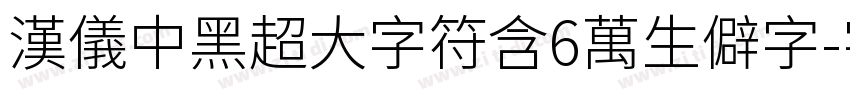 汉仪中黑超大字符含6万生僻字字体转换