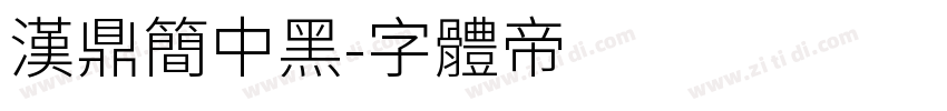 汉鼎简中黑字体转换