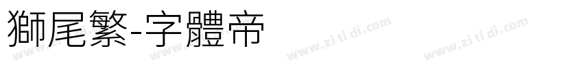 狮尾繁字体转换