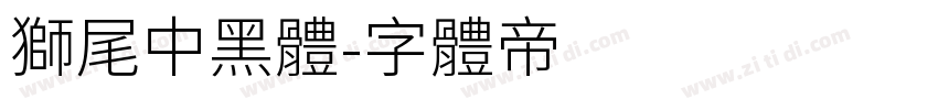 獅尾中黑體字体转换