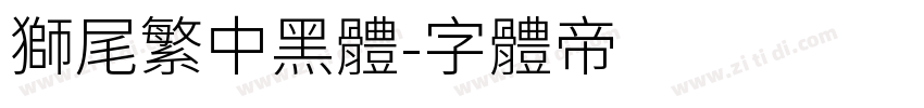 獅尾繁中黑體字体转换