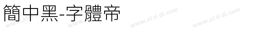 简中黑字体转换