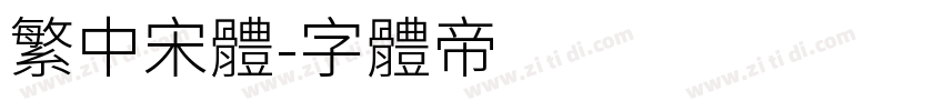 繁中宋体字体转换