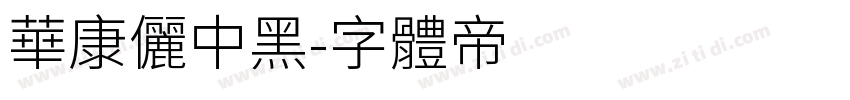華康儷中黑字体转换