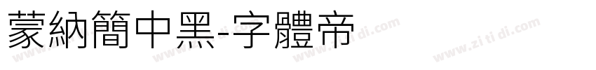 蒙纳简中黑字体转换