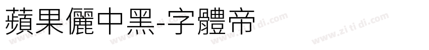 蘋果儷中黑字体转换