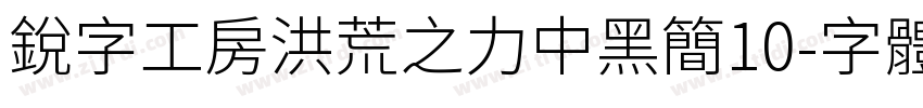 锐字工房洪荒之力中黑简10字体转换