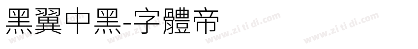 黑翼中黑字体转换