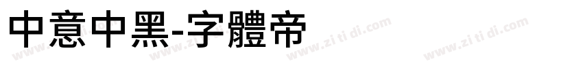 中意中黑字体转换