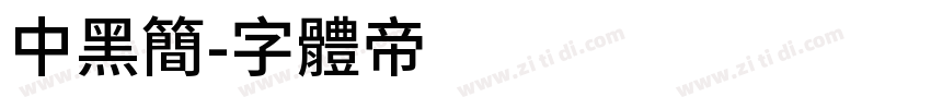 中黑简字体转换