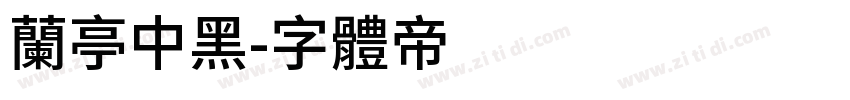 兰亭中黑字体转换
