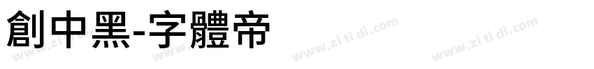 创中黑字体转换