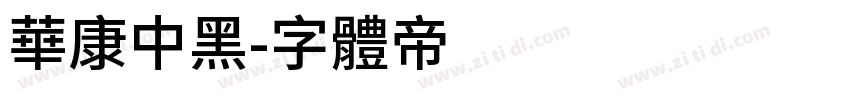 华康中黑字体转换
