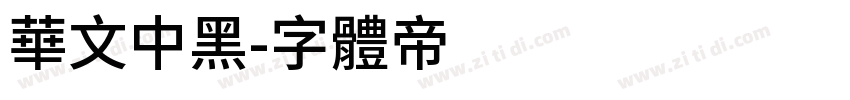 华文中黑字体转换