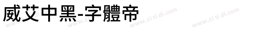 威艾中黑字体转换