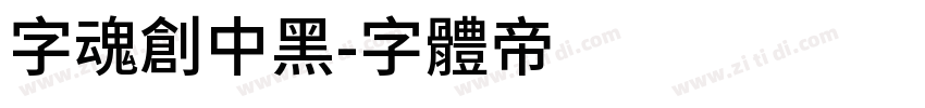 字魂创中黑字体转换