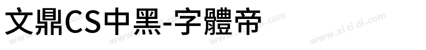 文鼎CS中黑字体转换