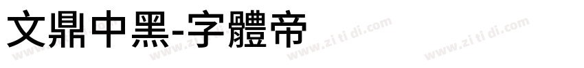 文鼎中黑字体转换