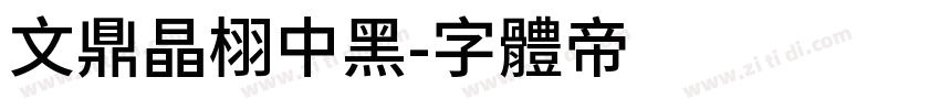 文鼎晶栩中黑字体转换