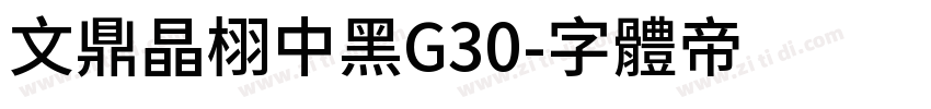 文鼎晶栩中黑G30字体转换