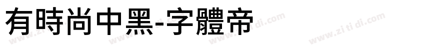 有时尚中黑字体转换