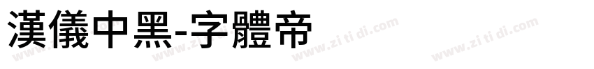 汉仪中黑字体转换