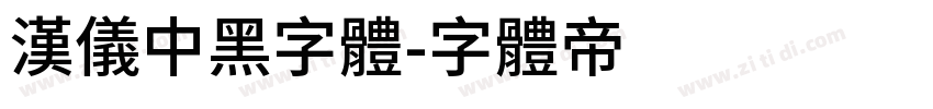 汉仪中黑字体字体转换