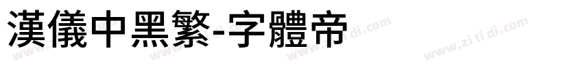 汉仪中黑繁字体转换