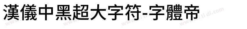 汉仪中黑超大字符字体转换