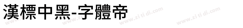 汉标中黑字体转换