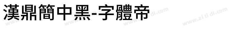 汉鼎简中黑字体转换