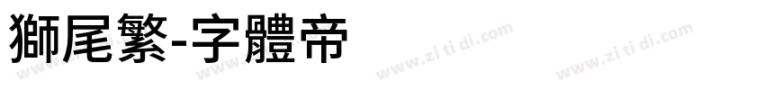 狮尾繁字体转换