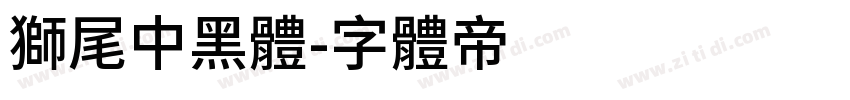 獅尾中黑體字体转换