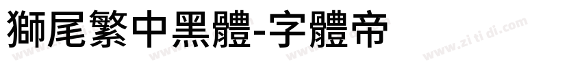 獅尾繁中黑體字体转换