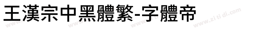 王漢宗中黑體繁字体转换