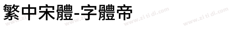 繁中宋体字体转换
