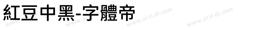 红豆中黑字体转换