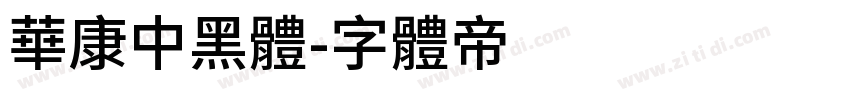 華康中黑體字体转换