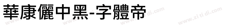 華康儷中黑字体转换