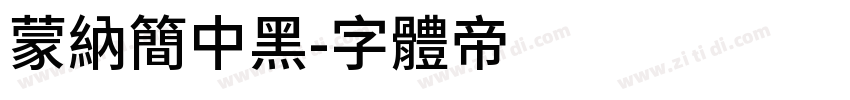 蒙纳简中黑字体转换
