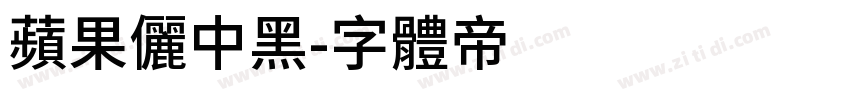 蘋果儷中黑字体转换