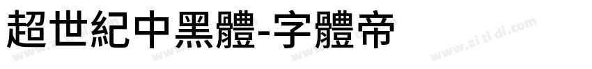 超世紀中黑體字体转换